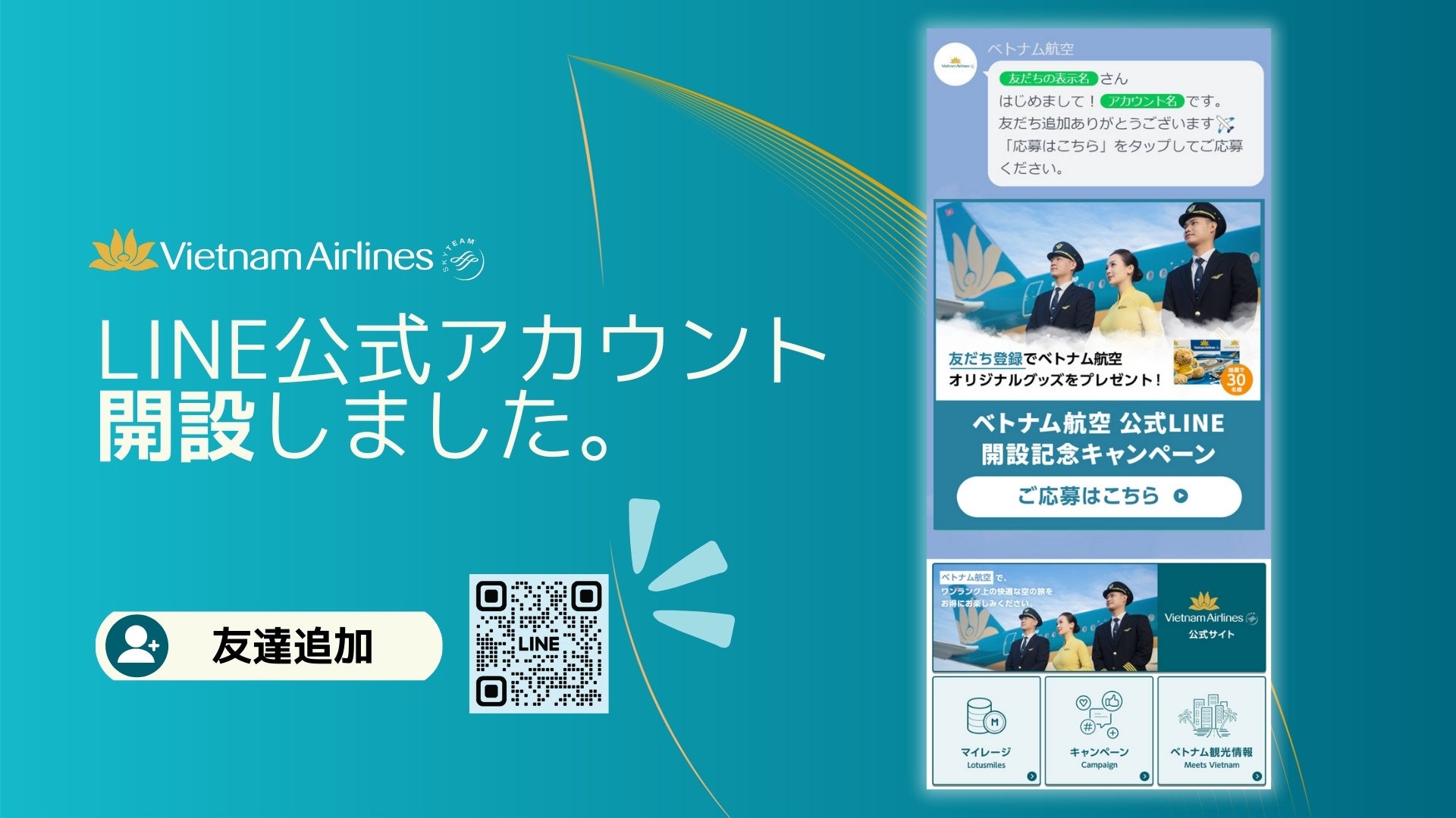 【ベトナム航空】LINE公式アカウントを開設！