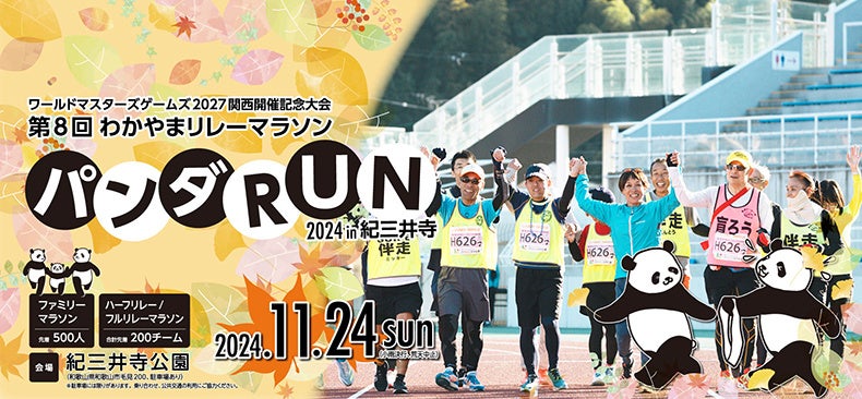 「第８回わかやまリレーマラソン～パンダRUN～」に協賛及びブース出店します ２０２４年 １１月２４日（日）