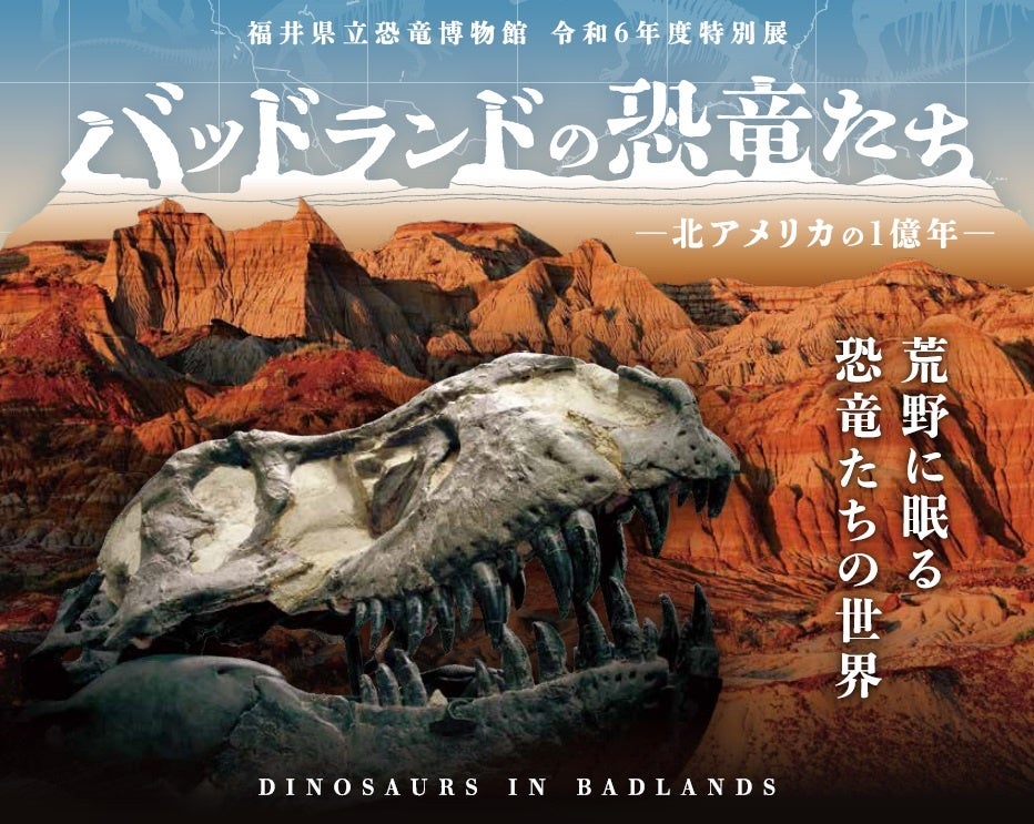 入場者数過去最高を更新！福井県立恐竜博物館 特別展「バッドランドの恐竜たち」