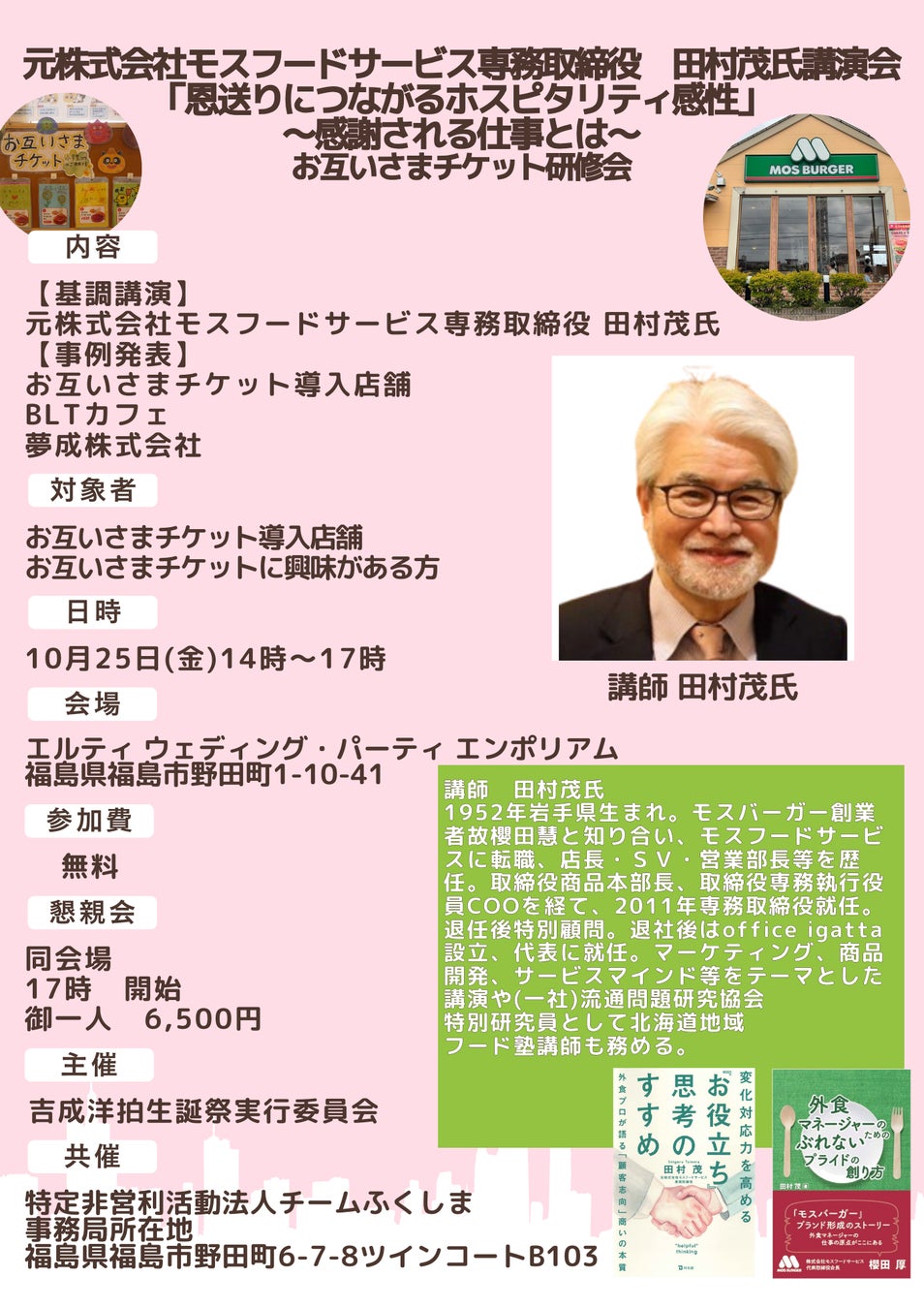 元株式会社モスフードサービス専務取締役田村茂氏　基調講演、お互いさまチケット研修会開催