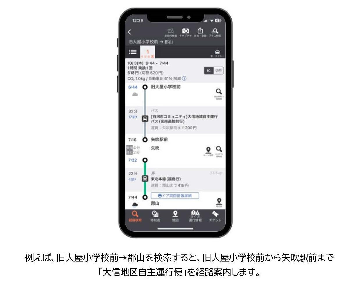 経路検索アプリ「乗換案内」が白河市大信地域自主運行バスの情報を提供