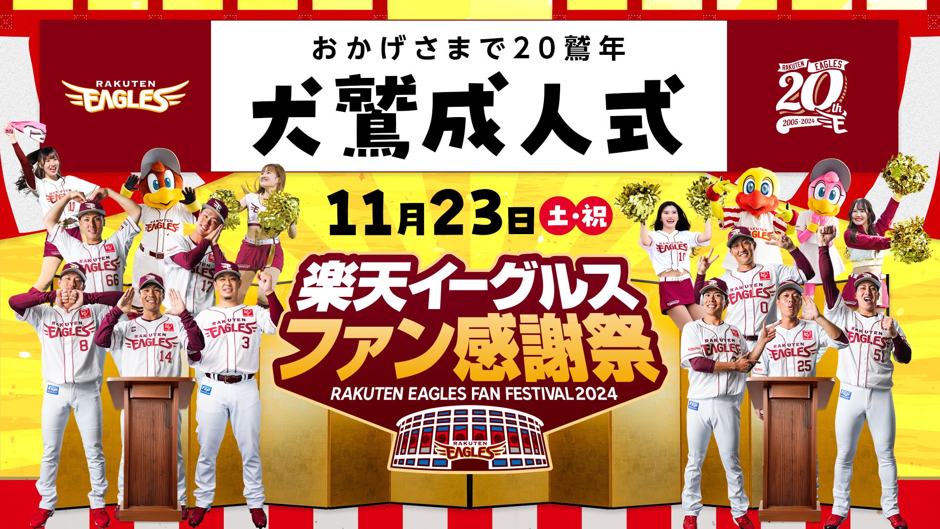 【楽天イーグルス】11/23（土・祝）『ファン感謝祭2024』、11/24（日）『ろっけんファンフェスタ』開催決定！