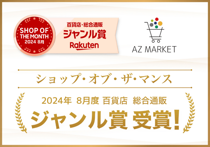 AZ.MARKETが『楽天ショップ・オブ・ザ・マンス2024年8月度 百貨店・総合通販ジャンル賞』を受賞！