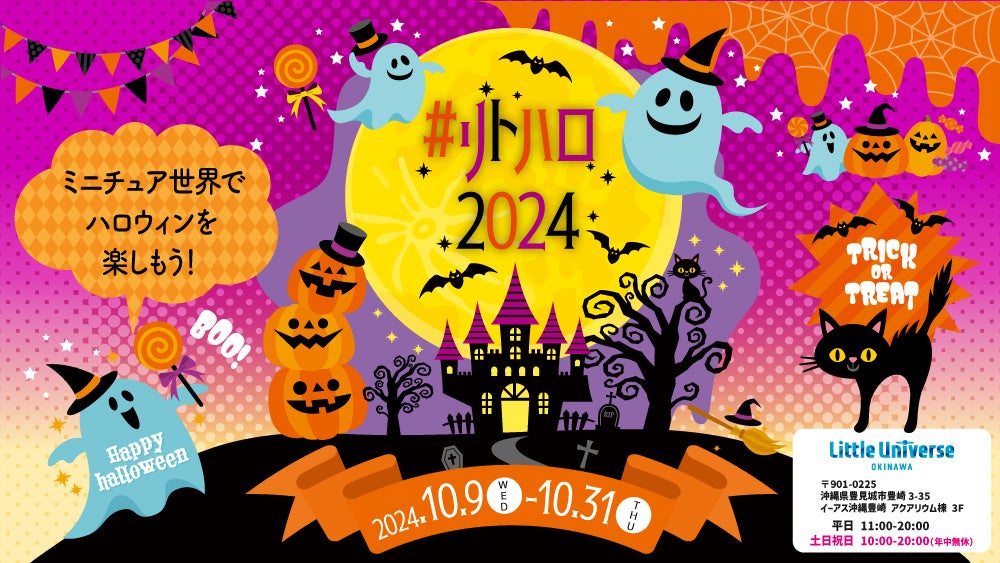 ミニチュア世界でハロウィンを楽しもう！#リトハロ2024　10月9日(水)〜10月31日(木)開催