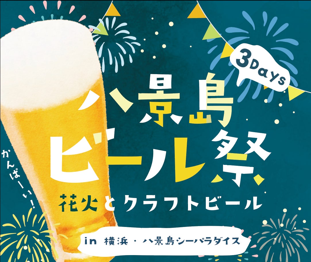 【横浜・八景島シーパラダイス】３日間限定！シーパラでビールと花火を楽しもう！「八景島ビール祭 花火とクラフトビール」【２０２４年１０月１２日（土）～１０月１４日（月・祝）】