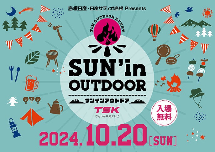 10/20(日)アウトドアのイベント「SUN’in OUTDOOR」TSK本社にて開催！