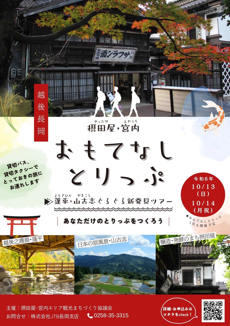 貸し切りバス・貸し切りタクシーでとっておきの旅へ！「摂田屋・宮内おもてなしとりっぷ」