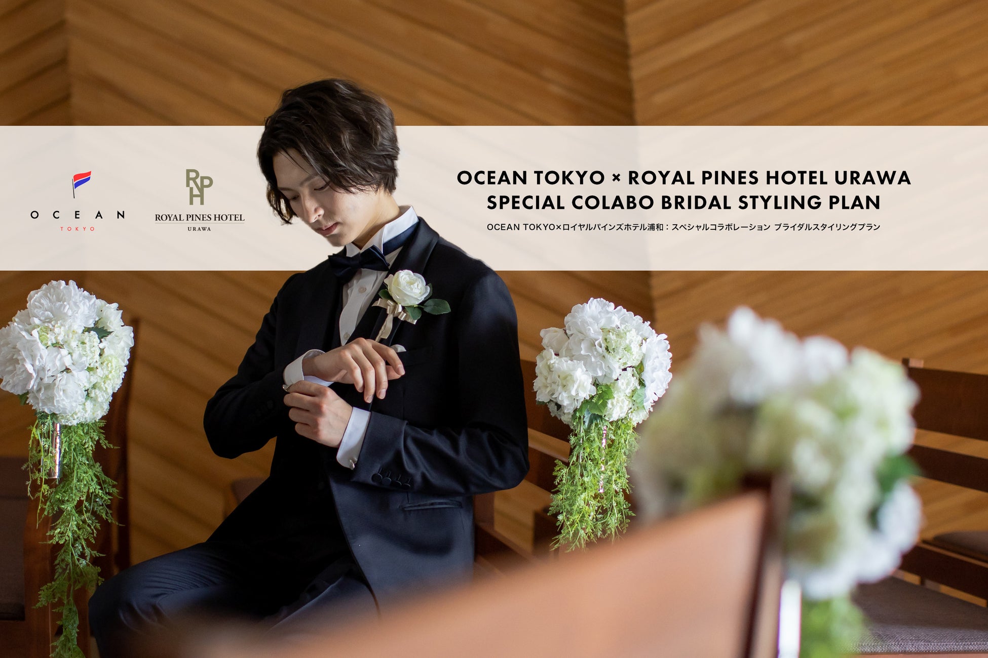 結婚式で新郎の人生が変わる！OCEAN TOKYO × ロイヤルパインズホテル浦和 スペシャルコラボレーション「ブライダルスタイリングプラン」発表