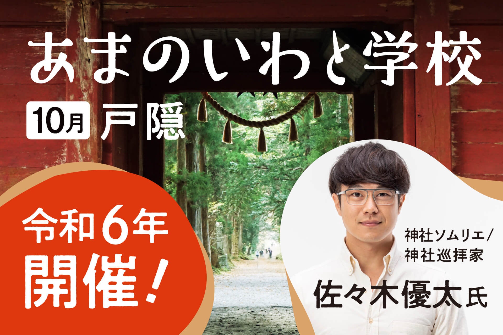 神社ソムリエ 佐々木優太 氏「あまのいわと学校」学級長に就任