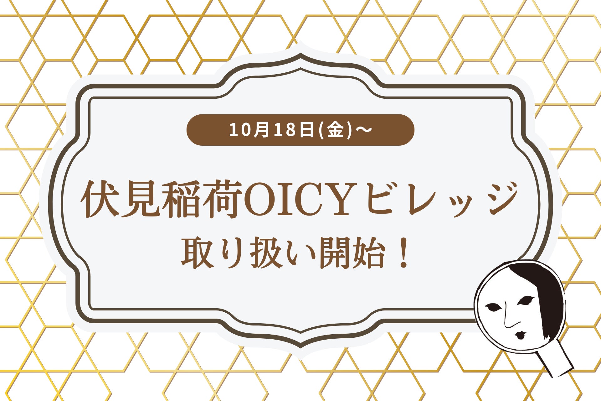 伏見稲荷に初出店！京都・伏見稲荷OICYビレッジにてよーじや商品の販売を開始