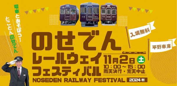 とことんのせでん！
のせでんレールウェイフェスティバル2024秋
を開催します