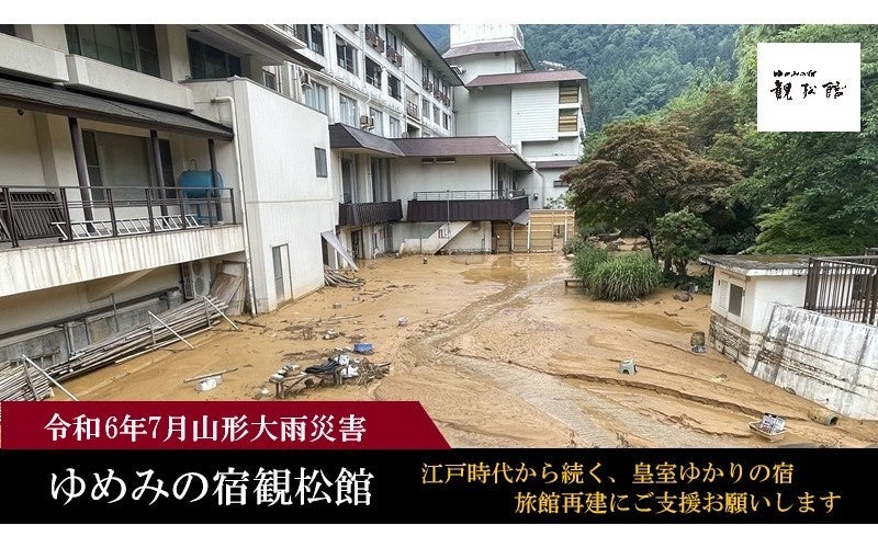 山形県最上町の瀬見温泉「ゆめみの宿観松館」７月の大雨災害を受け、クラウドファンディングを開始