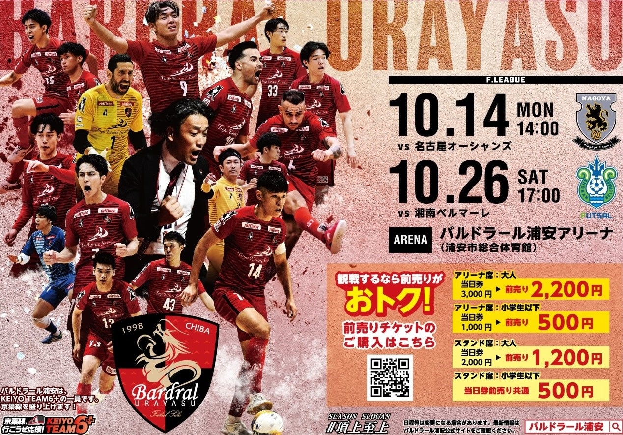 10月14日（月祝）Fリーグ「バルドラール浦安」ホームゲーム開催情報（vs名古屋）のお知らせ