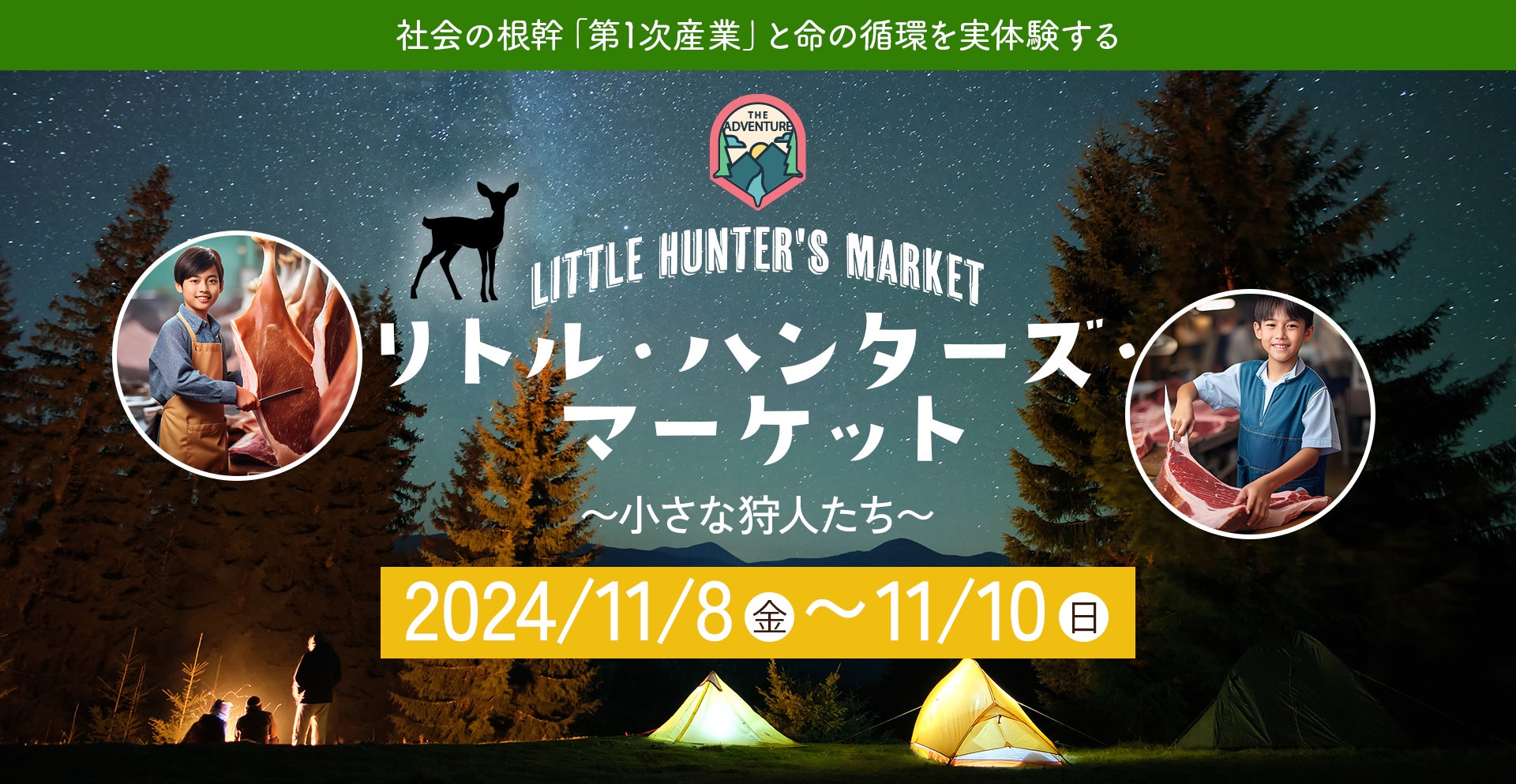 「獲る、食べる、売る」を子供達に 狩猟と販売を体験できる一次産業教育イベント「リトルハンターズマーケット」11月8日〜10日に三重県鈴鹿市で開催決定