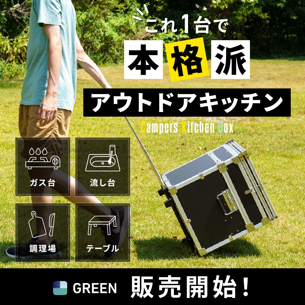 「Campers Kitchen Box」GREEN FUNDINGで販売開始！先着30名様限定で25%OFF！