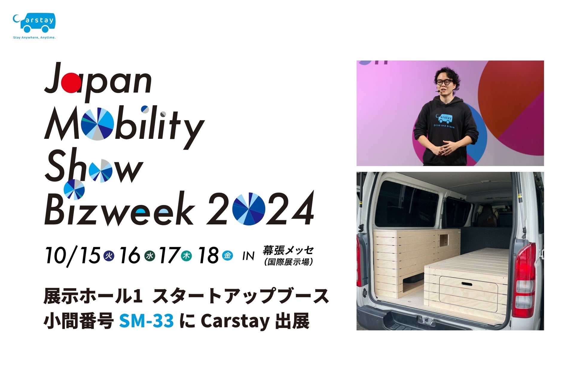 Carstay、「JAPAN MOBILITY SHOW BIZWEEK 2024」に出展 ～ キャンピングカー「SAny.VAN」、「バンライフ」のプラットフォーム事業活用を提案 ～