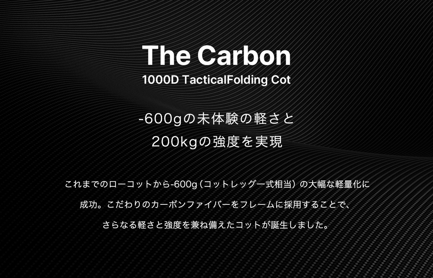 驚愕のマイナス-600g！こだわりのカーボンファイバーをフレームに採用し未体験の軽さと200kgの強度を実現したコットが誕生！