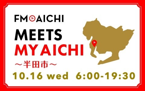 10月16日(水)は一日まるごと半田市特集！「FM AICHI “MEETS MY AICHI” ～半田市～」