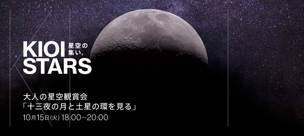 10月15日開催「KIOI STARS 星空の集い。『大人の星空観賞会・十三夜の月と土星の環を見る』」に協力