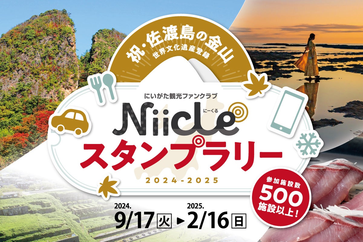 祝・佐渡島の金山世界文化遺産登録！　佐渡に関わる豪華賞品を多数ご用意！　「にいがた観光ファンクラブNiicleスタンプラリー2024」開催中です