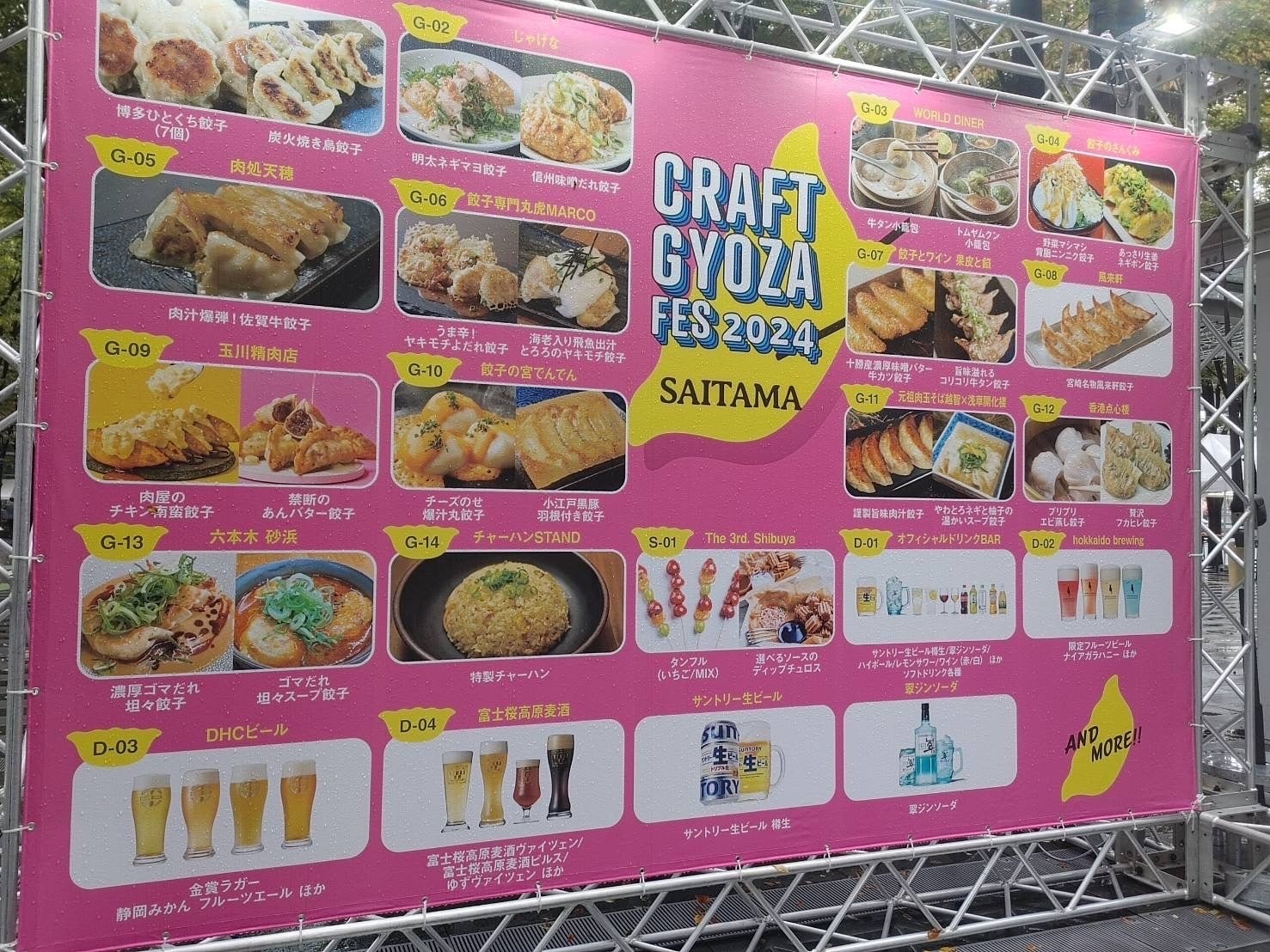 食欲の秋！10/9（水）～10/14（祝）「クラフト餃子フェスSAITAMA 2024」に出店！餃子のお供にクラフトビール【富士桜高原麦酒】が楽しめる！