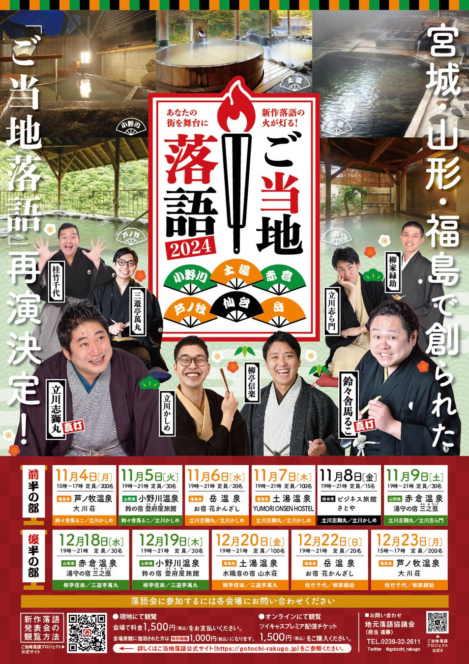 史上初！8人の落語家が、山形・福島・宮城で「ご当地落語」を再演。計11回のご当地落語 東北ツアー開催決定！