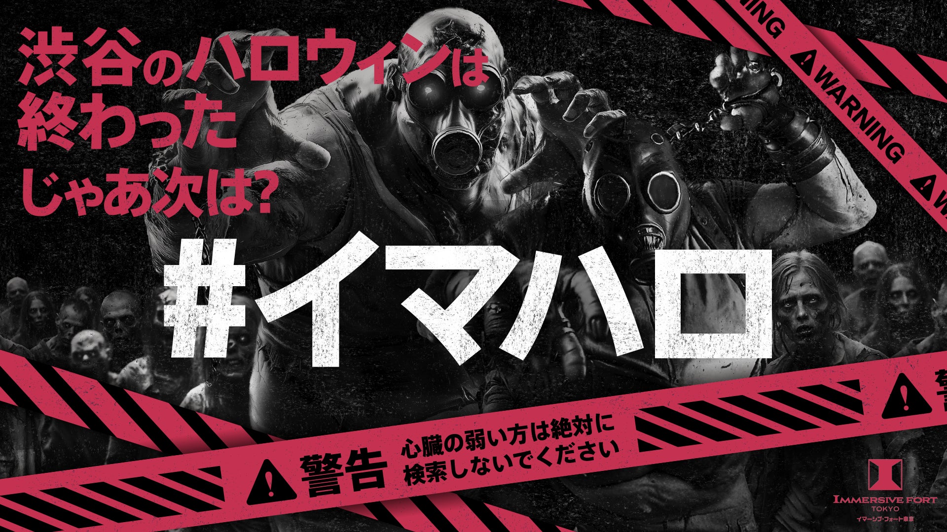 今年のハロウィンは、渋谷から台場へ！新旧“聖地”を舞台にゾンビが大絶叫・大興奮で占拠