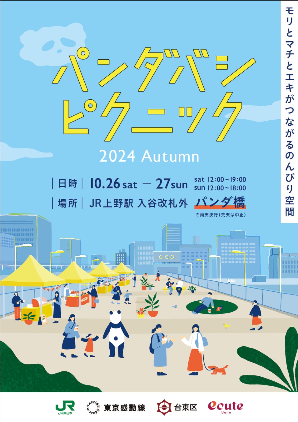 台東区パンダ橋利活用実証実験 第5弾『パンダバシピクニック2024 Autumn』