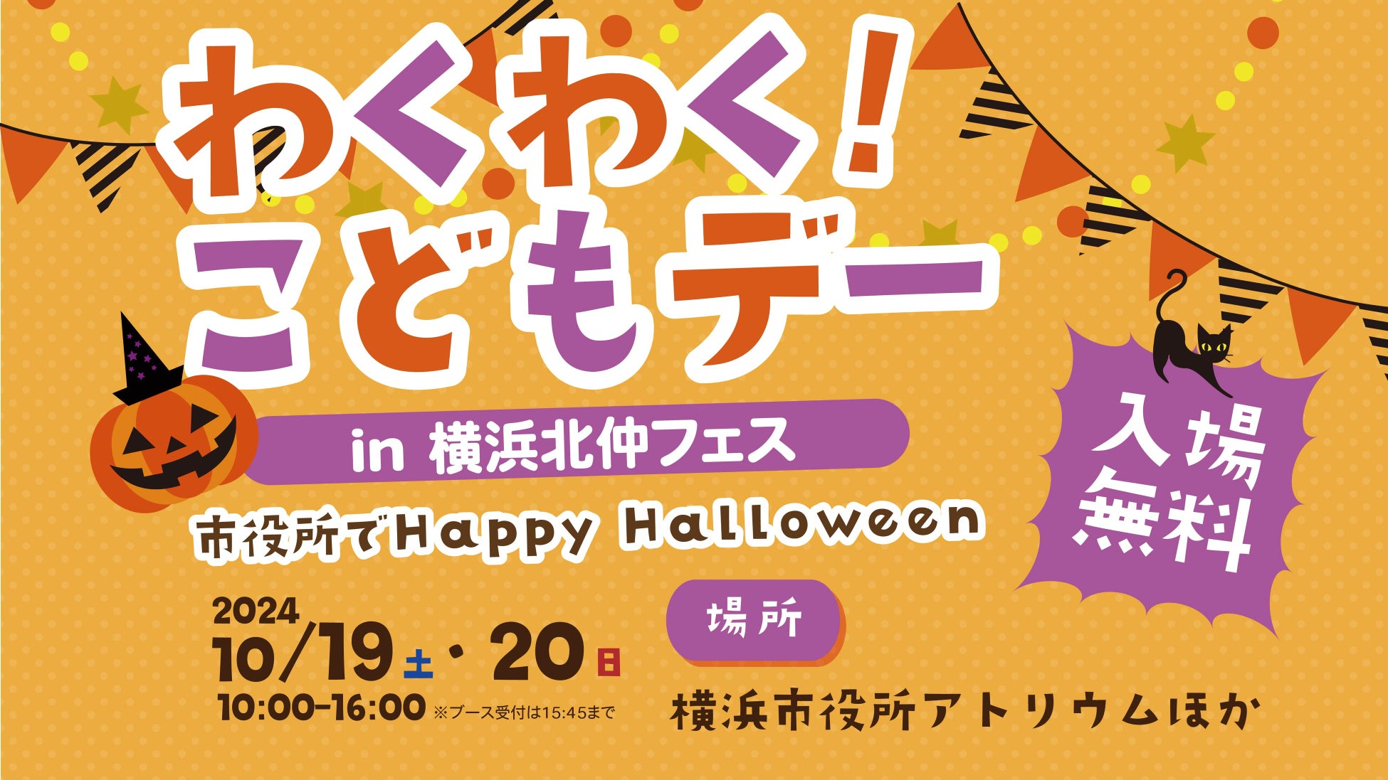 【10/19・20】横浜市役所でHappy Halloween！「わくわく！こどもデーin横浜北仲フェス」を開催します！