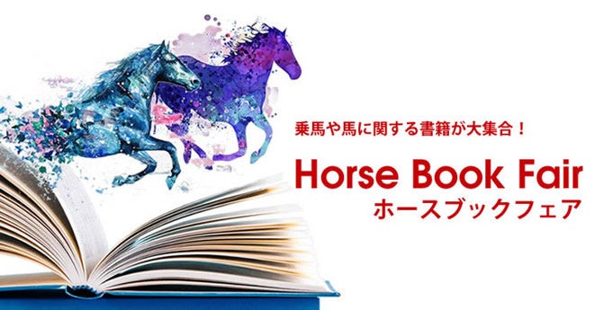 120冊以上の「馬の書籍」が集結するブックフェアを開催