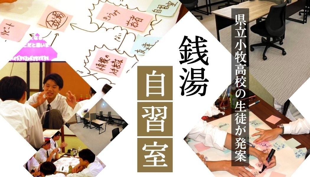 10月10日「銭湯の日」に新たな挑戦！高校生の斬新な発想が実現、「銭湯自習室」が天然温泉こまき楽の湯で正式オープン