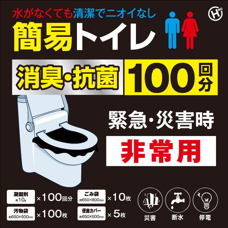 新発売!!災害に備えて常備しておきたいアイテム!!非常用簡易トイレ　100回分　HED-7059