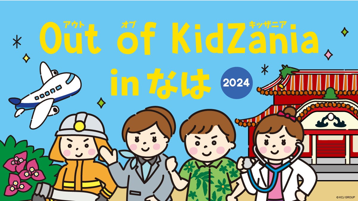 「Out of KidZania in なは 2024」開催決定