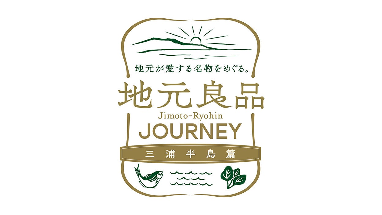 「豊かな時を生むまちづくり」を目指した三浦半島密着メディア 『地元良品JOURNEY 三浦半島編』が１０月９日にスタート