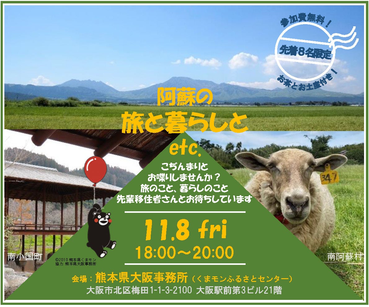 観光、移住相談共に絶大な人気を誇る“阿蘇エリア”！熊本県大阪事務所とくまモンふるさとセンター共同による初の交流会イベントを開催します！