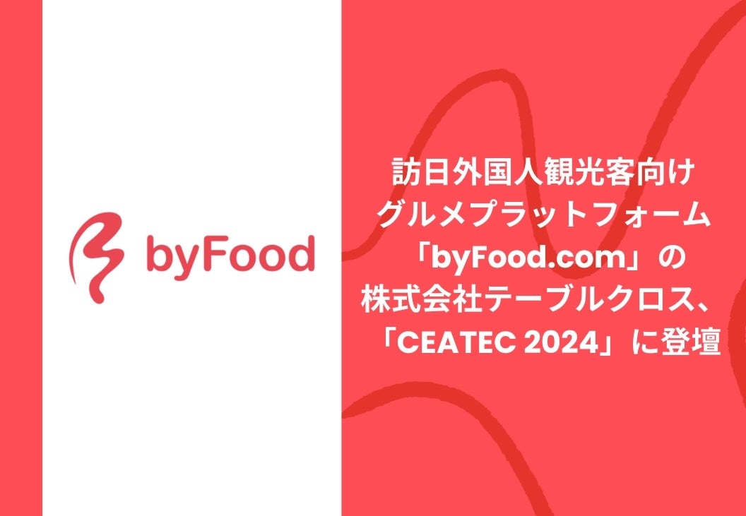 訪日外国人観光客向けグルメプラットフォーム「byFood.com」の株式会社テーブルクロス、「CEATEC 2024」に登壇