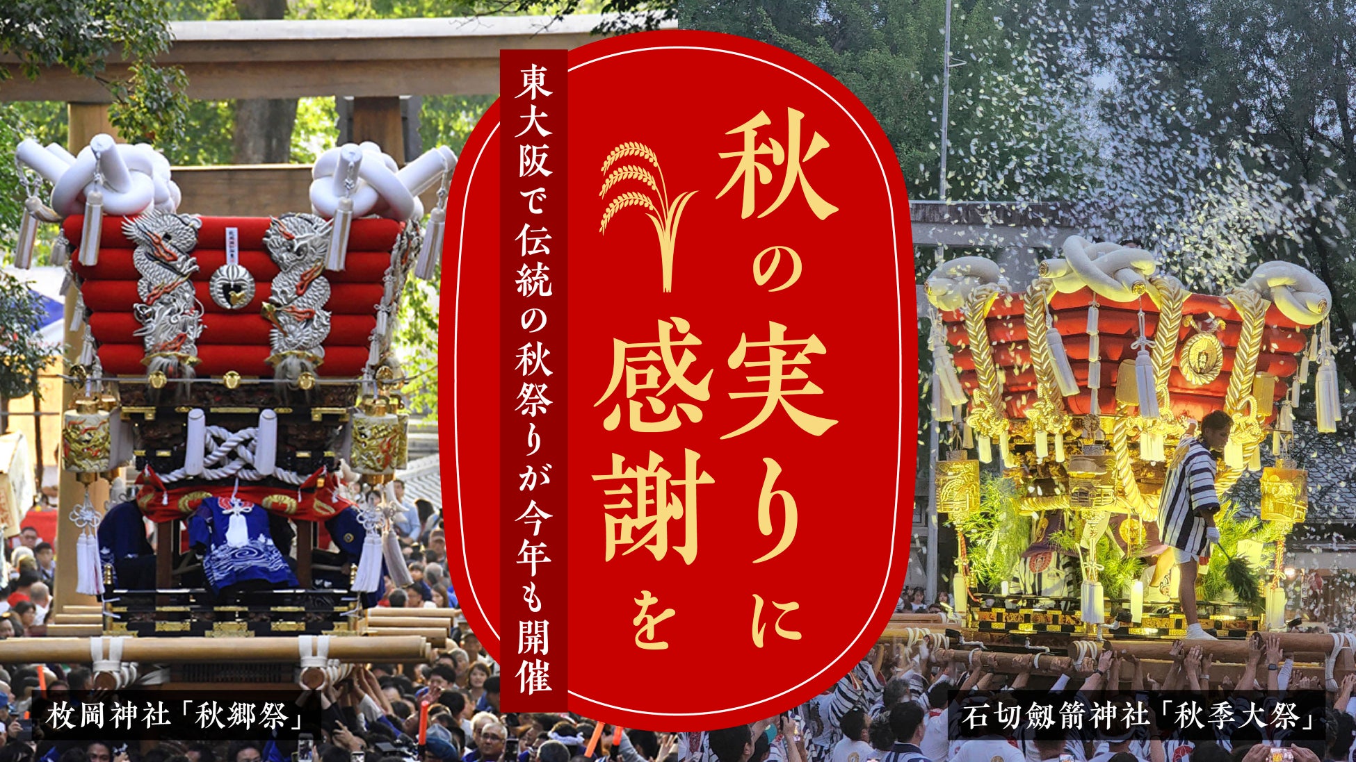 “秋の実りに感謝を” 東大阪で伝統の秋祭りが今年も開催！迫力満点の太鼓台の宮入りや露店も