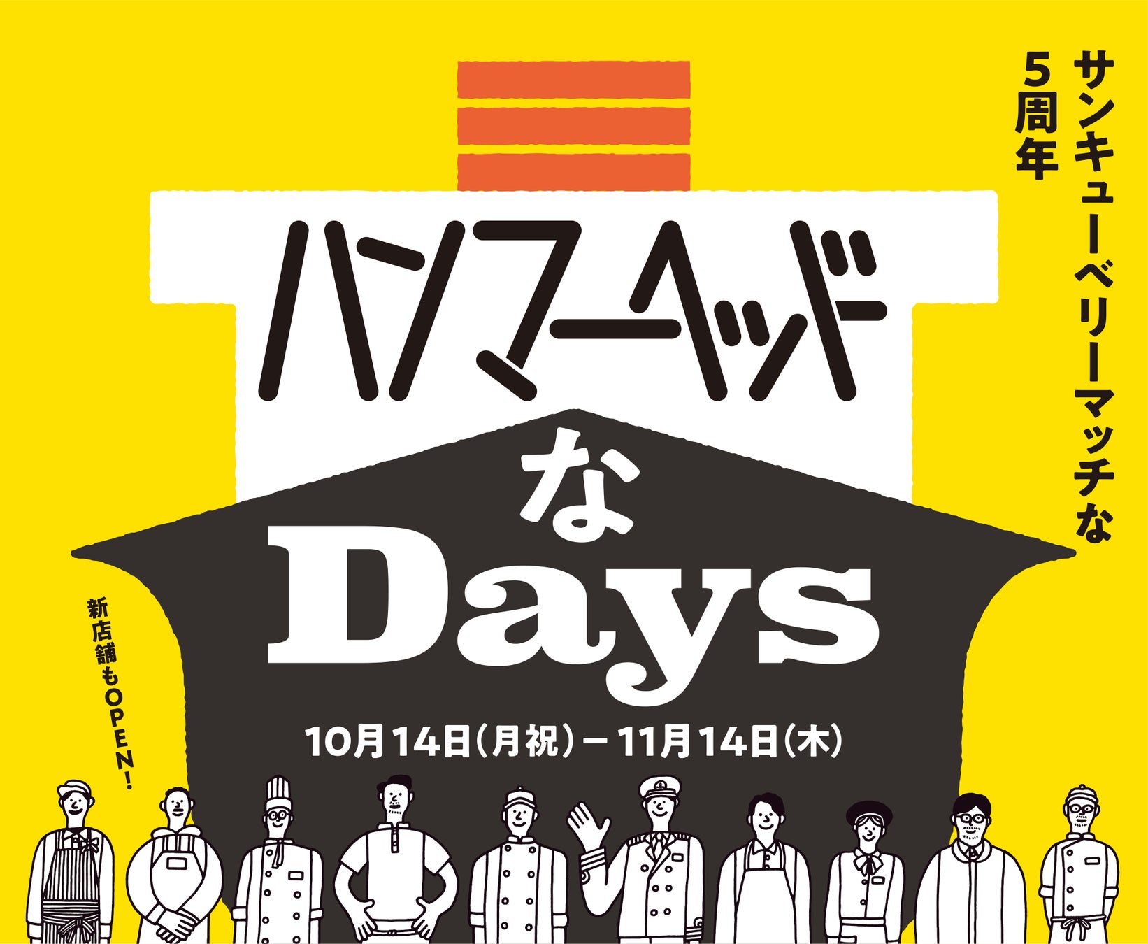 横浜ハンマーヘッド 開業5周年【 ハンマーヘッドなDays 】開催！10月14日(月・祝)〜11月14日(木)