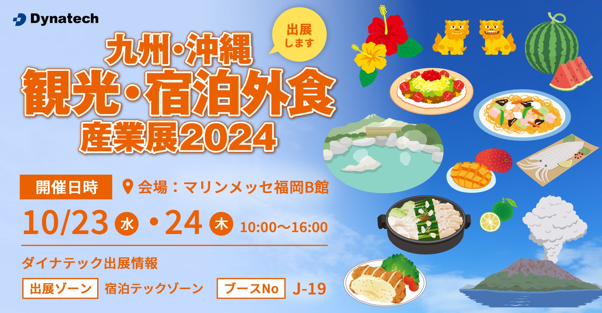 【最新のCRM機能も】ダイナテック、「九州・沖縄 観光・宿泊外食産業展2024」に出展