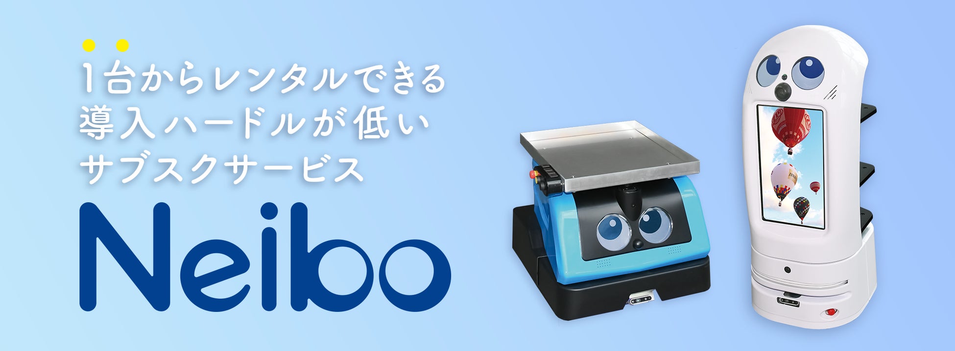 自社開発・製造のスマートロボット「Neibo」を9月に販売開始　　自動化・省人化を低コストで実現