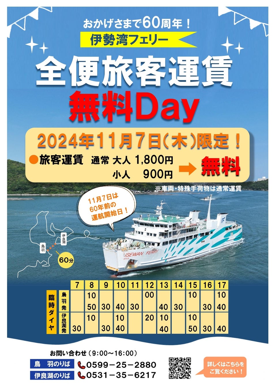 11月７日は就航記念日！全便旅客運賃無料DAYを実地します！