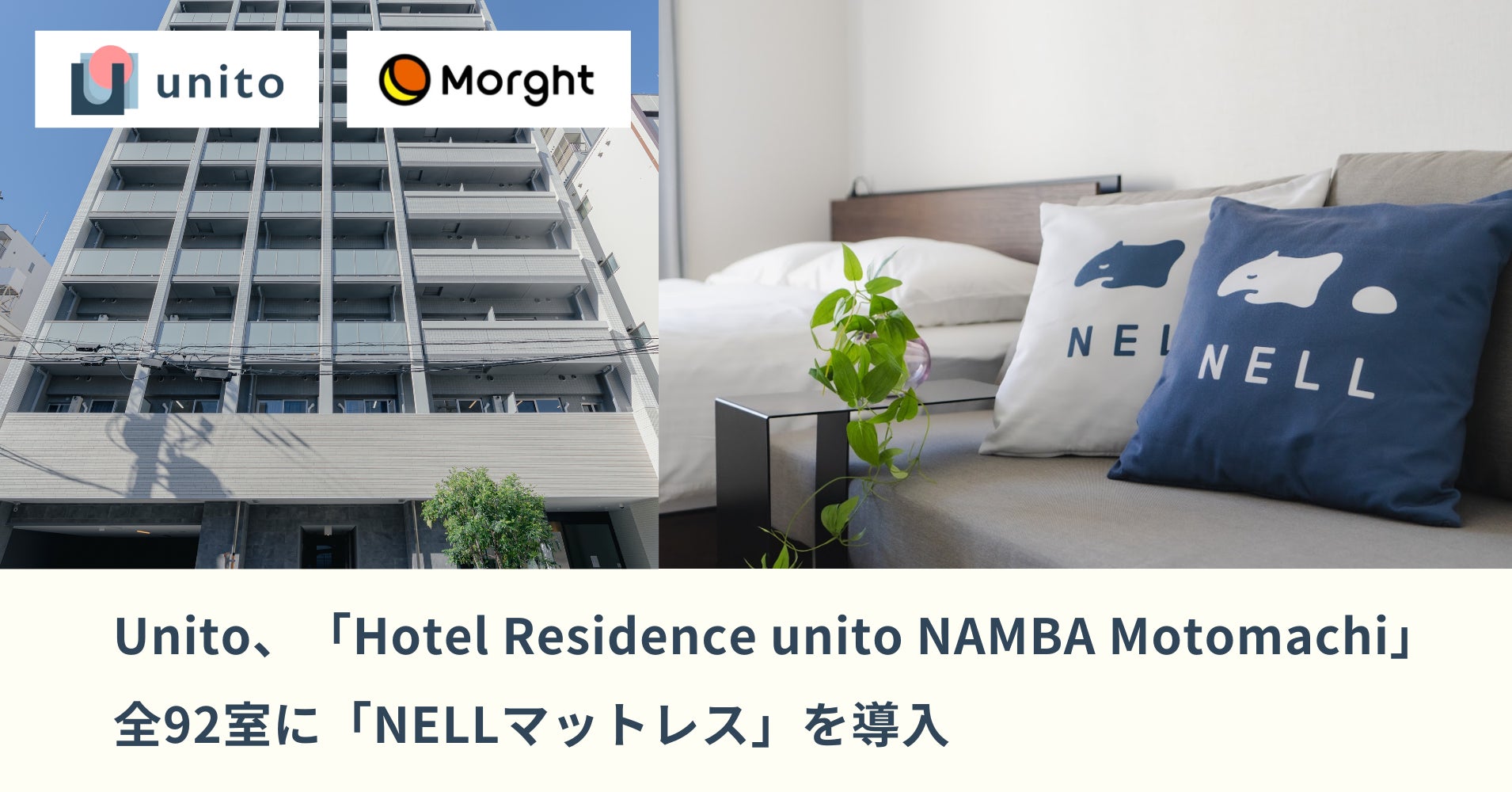 Unito（ユニット）、「Hotel Residence unito NAMBA Motomachi」に「NELLマットレス」を全92室に導入