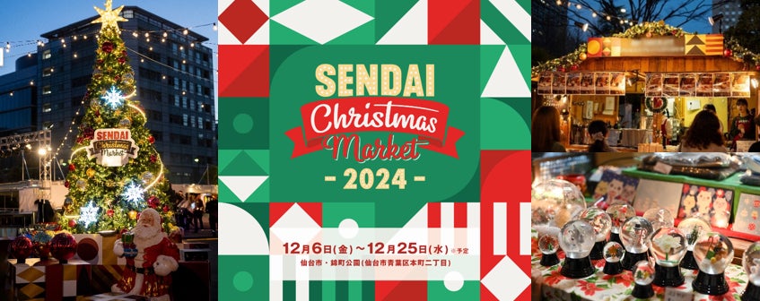 「仙台クリスマスマーケット２０２４」開催！