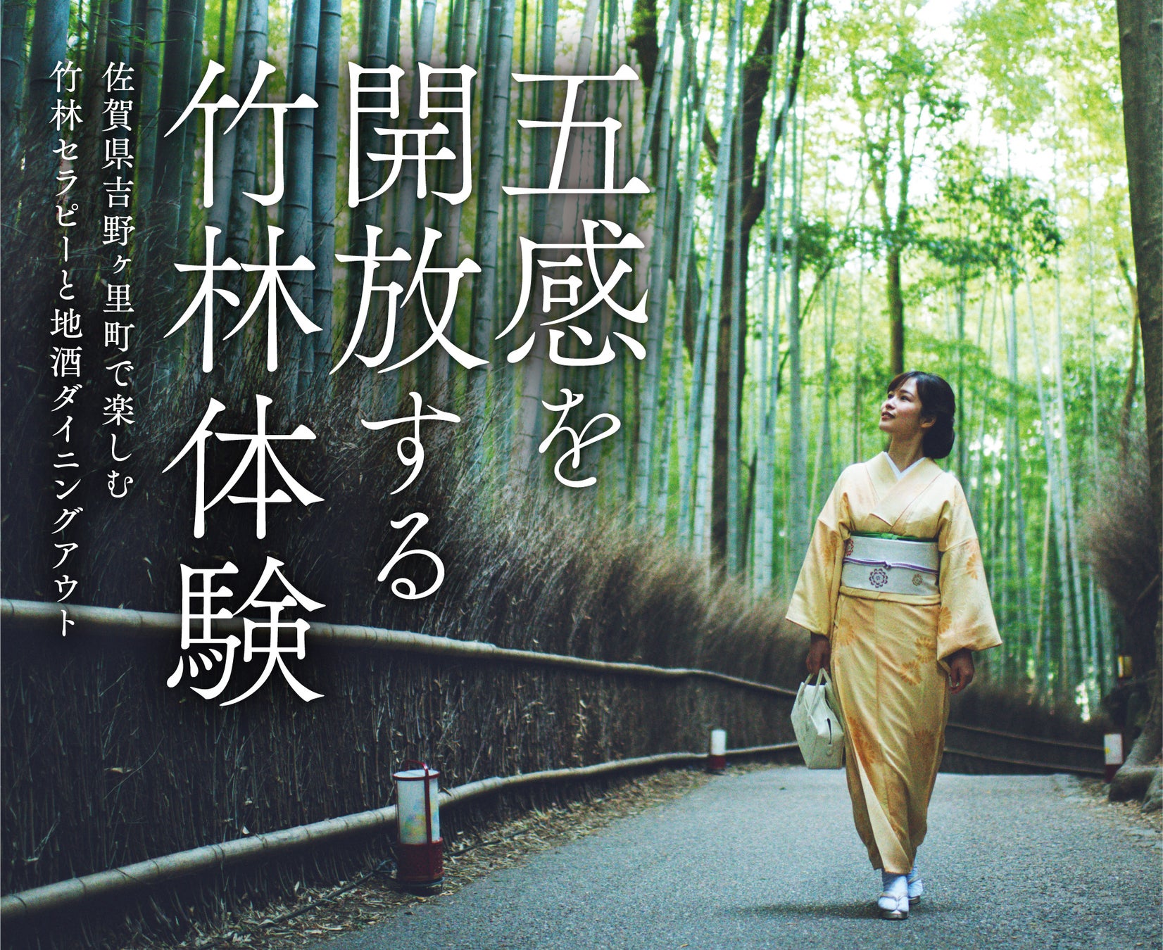 佐賀県吉野ヶ里町で「竹林セラピー」と「地酒ダイニングアウト」を楽しめる【五感を開放する竹林体験】が、11月10日（日）に開催！