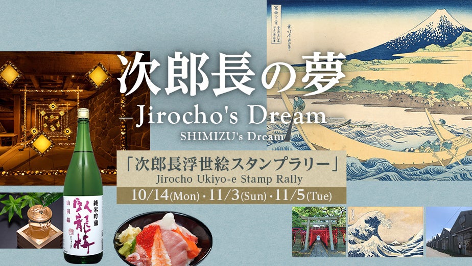 FDA 「次郎長の夢―次郎長浮世絵スタンプラリー」実施について