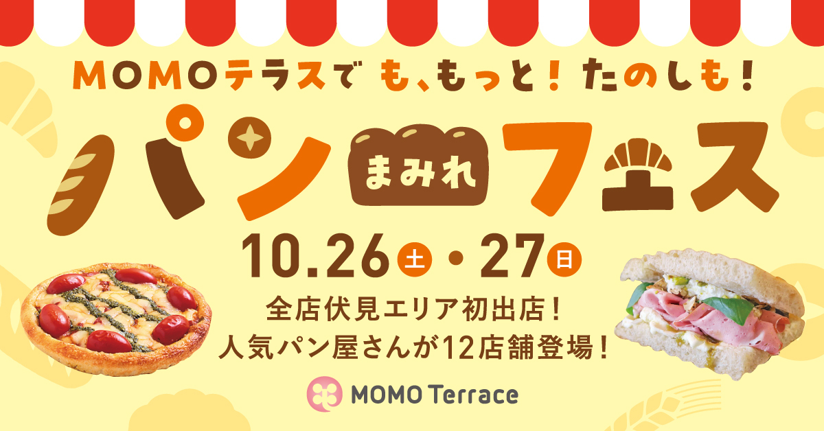 京都伏見区桃山町の『MOMOテラス』で
「パンまみれフェス」を10/26・27に初開催　
～全国パン年間消費ランキング1位の京都をはじめ、
近畿エリアの彩り豊かなパンにまみれる2日間～