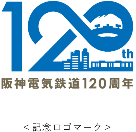 開業120周年記念ロゴマークを制定
～阪神電気鉄道は2025年4月12日、
開業120周年を迎えます～