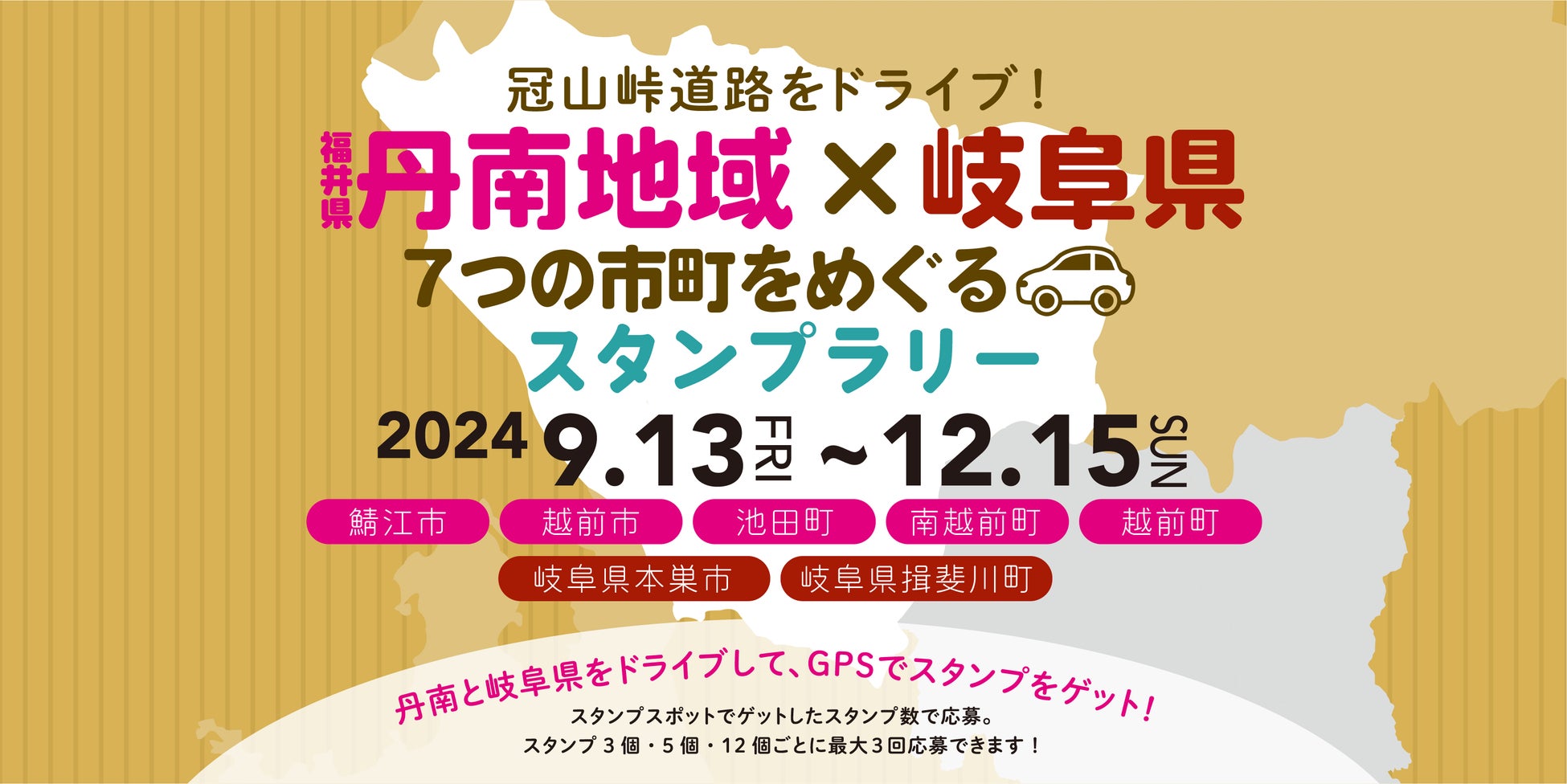 【JAF福井】福井県丹南地域と岐阜県を巡るスタンプラリーに協力しています