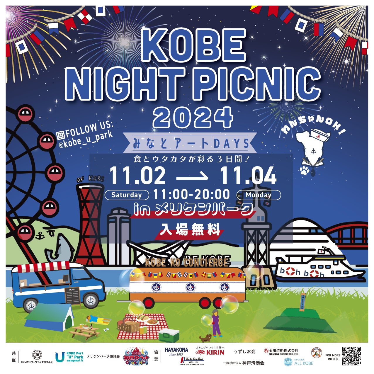 11月2日～4日‟KOBE NIGHT PICNIC 2024 みなとアートDAYS  食とウタカタが彩る3日間！”開催！★入場無料・ワンちゃんOK★11月の3連休はメリケンパークへ