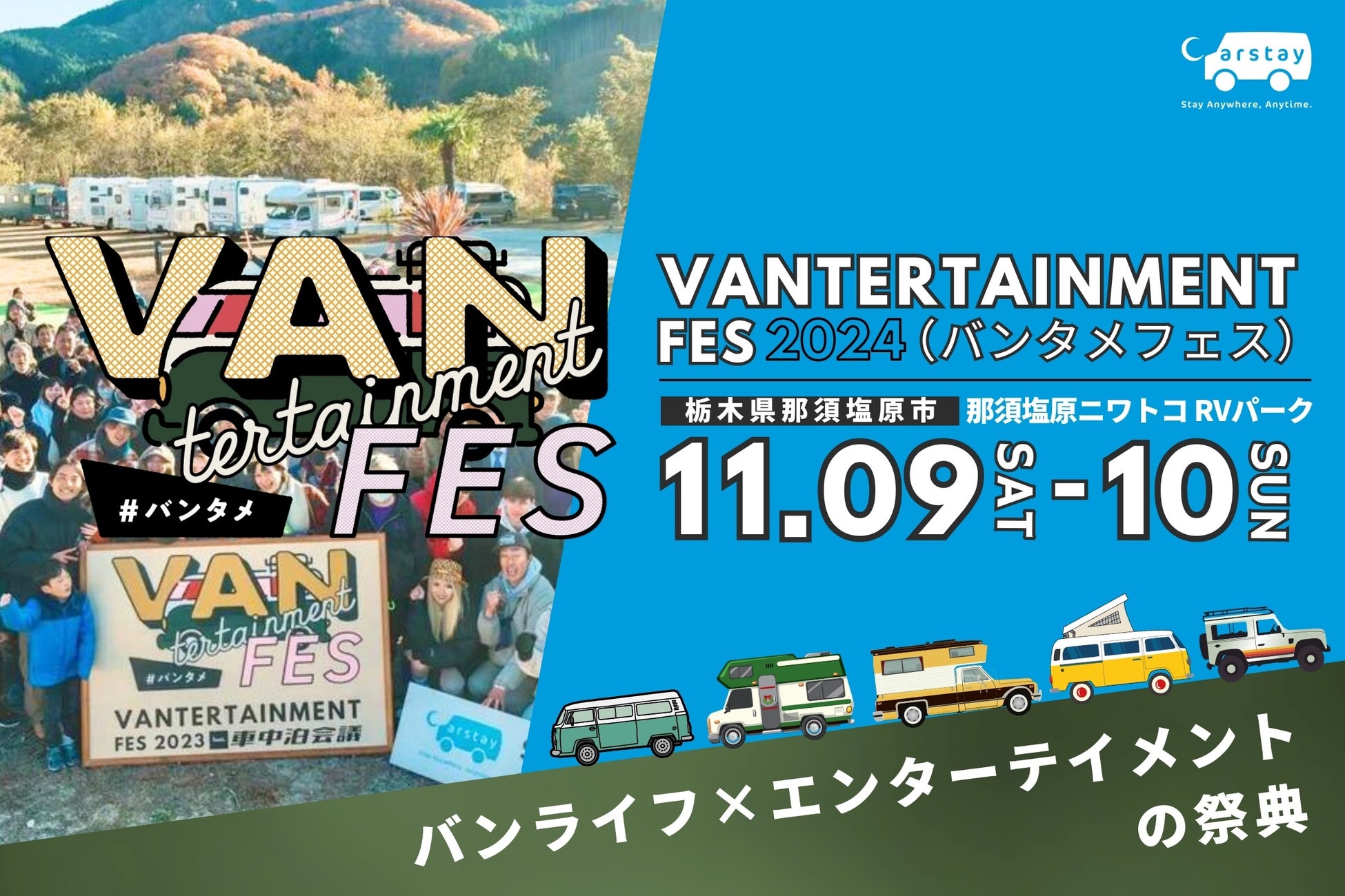 日本最大級のバンライファー祭典『VANTERTAINMENT FES 2024』開催